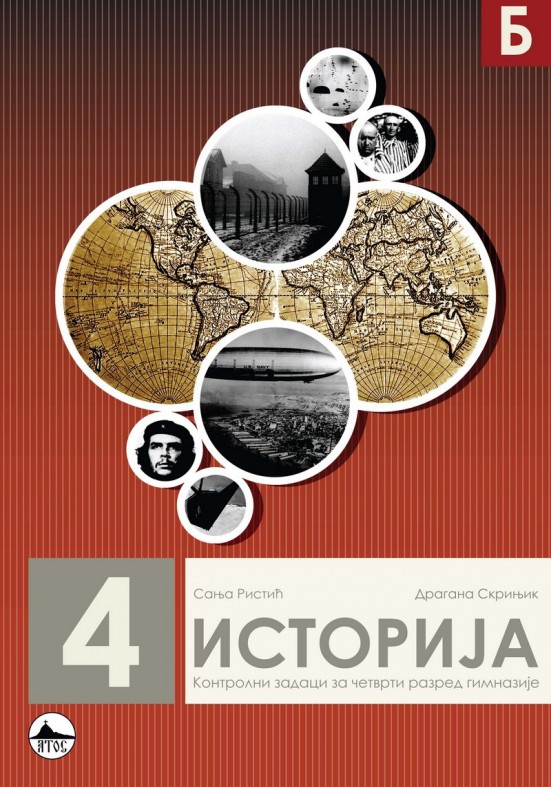 ИСТОРИЈА 4/Б