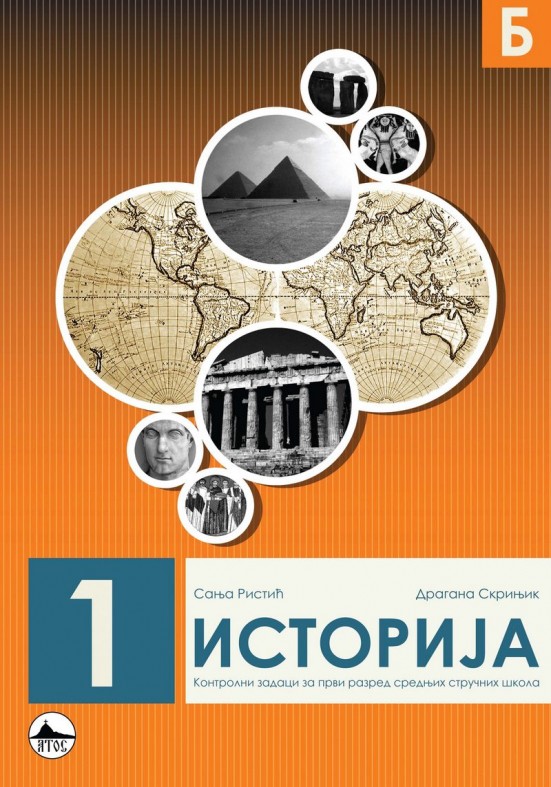 ИСТОРИЈА 1/Б ССШ