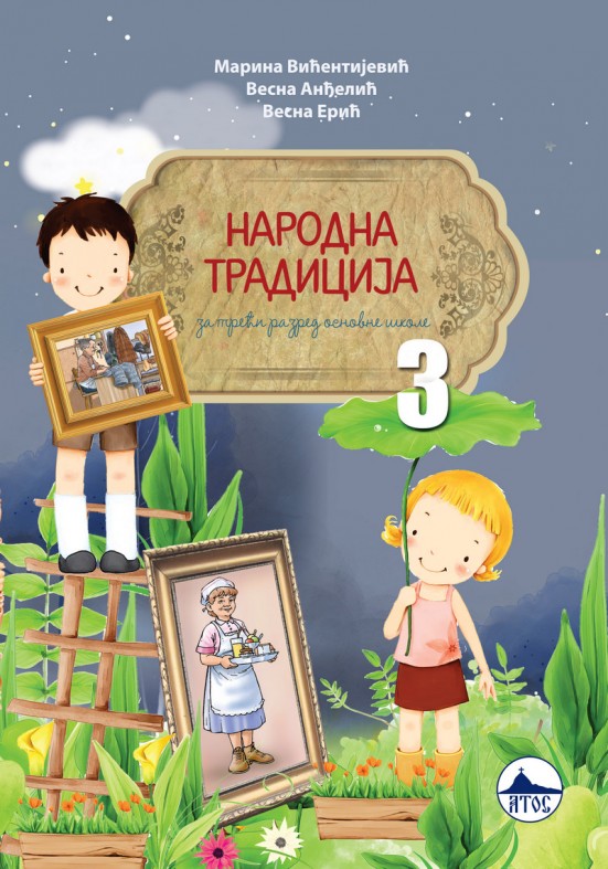 НАРОДНА ТРАДИЦИЈА 3