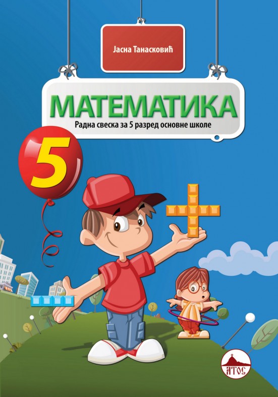 МАТЕМАТИКА 5