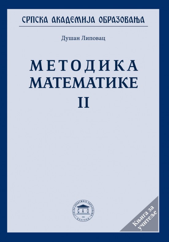 МЕТОДИКА МАТЕМАТИКЕ II