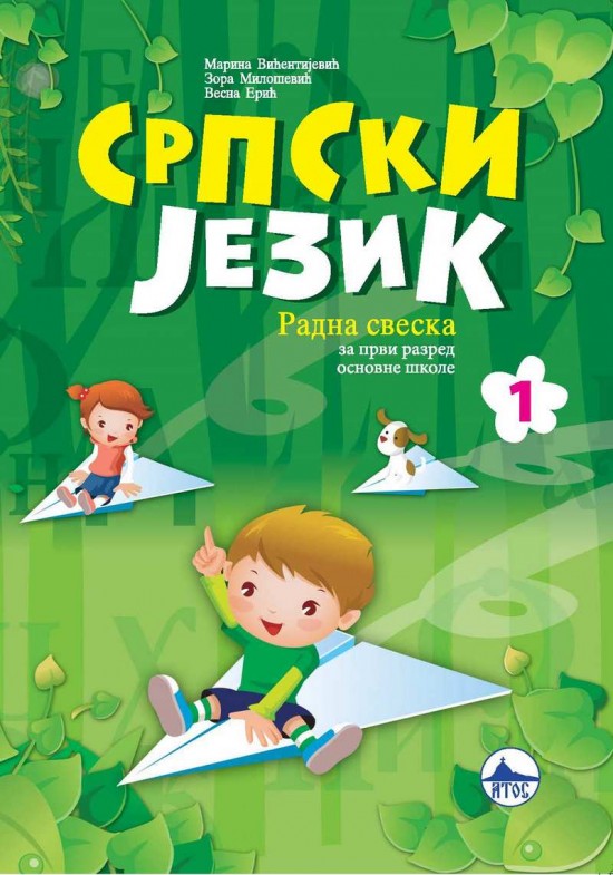 СРПСКИ ЈЕЗИК 1