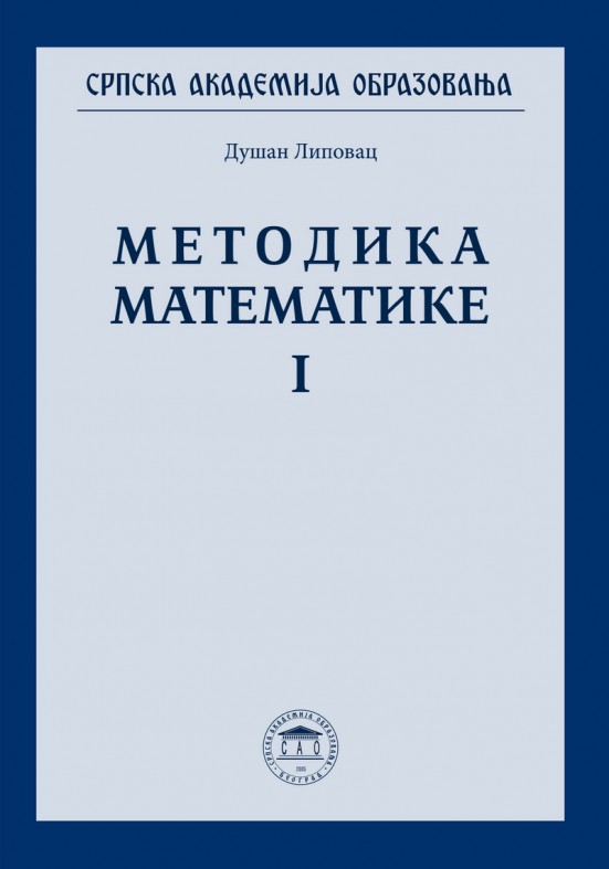 МЕТОДИКА МАТЕМАТИКЕ I