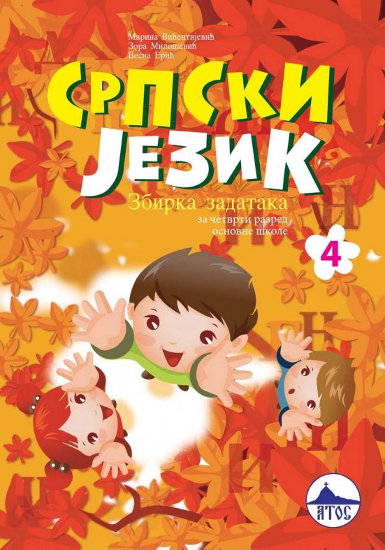 СРПСКИ ЈЕЗИК 4