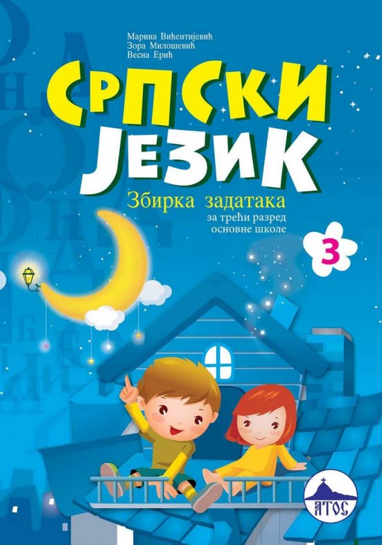 СРПСКИ ЈЕЗИК 3