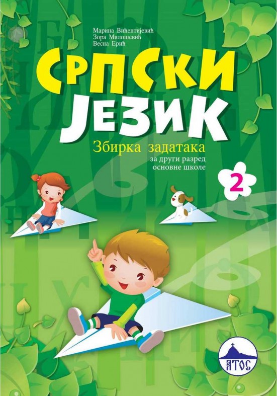 СРПСКИ ЈЕЗИК 2