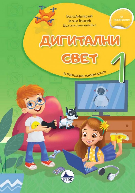 ДИГИТАЛНИ СВЕТ 1