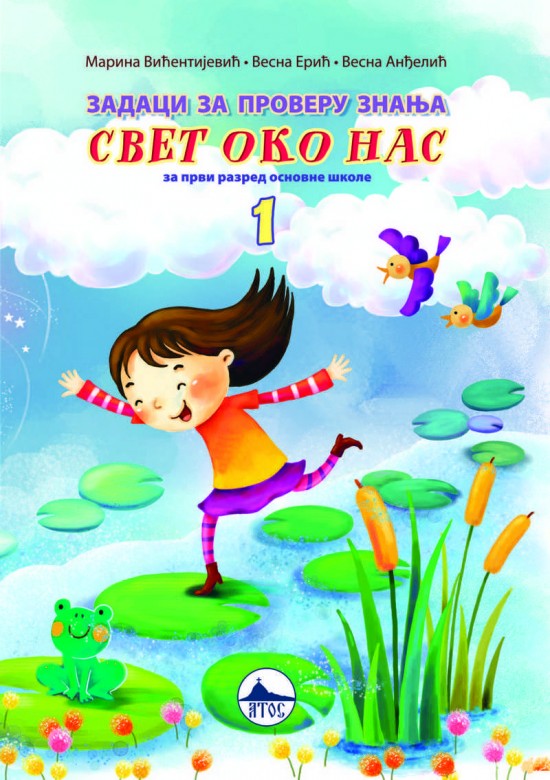 СВЕТ ОКО НАС 1