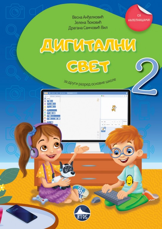 ДИГИТАЛНИ СВЕТ 2