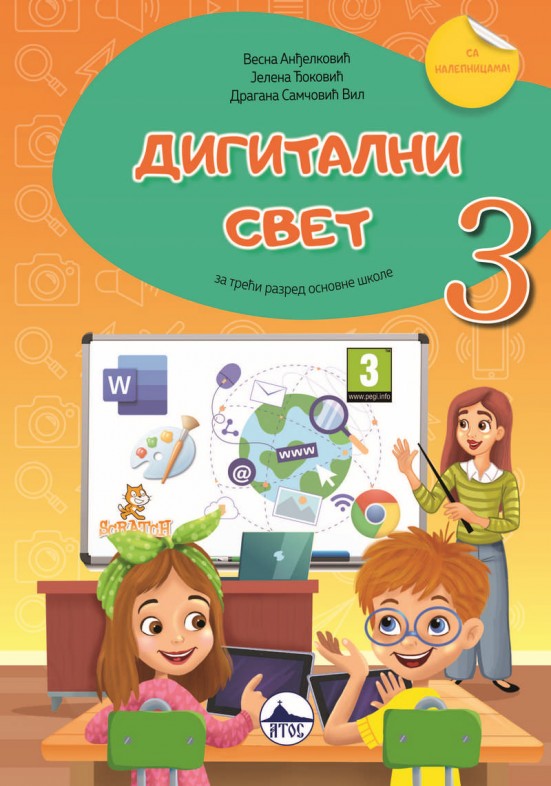 ДИГИТАЛНИ СВЕТ 3