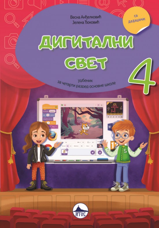 ДИГИТАЛНИ СВЕТ 4