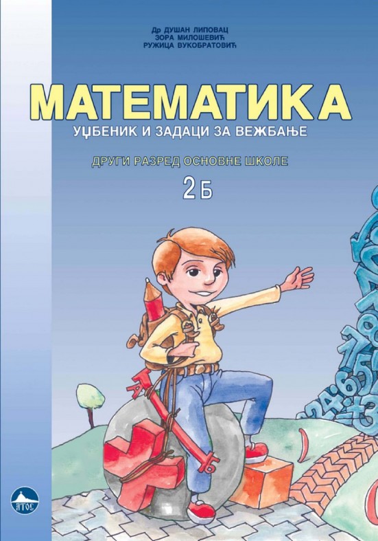 МАТЕМАТИКА УЏБЕНИК  2/Б