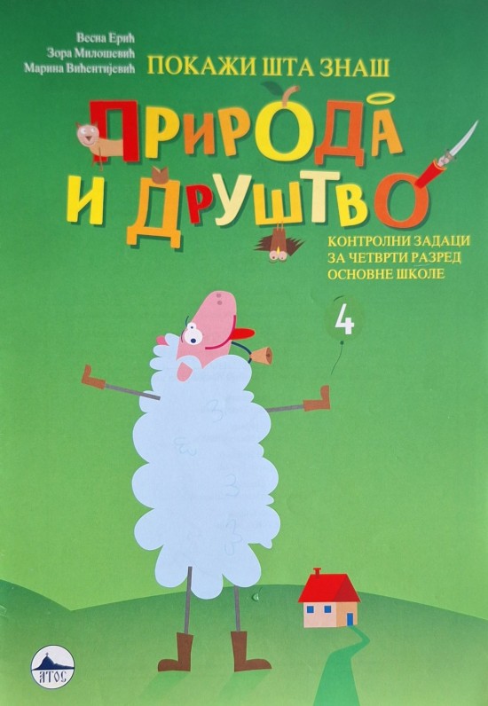 ПРИРОДА И ДРУШТВО 4