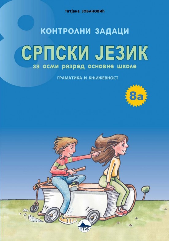 СРПСКИ ЈЕЗИК 8/А