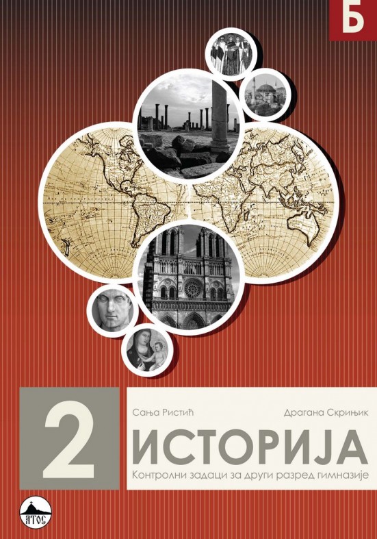 ИСТОРИЈА 2/Б