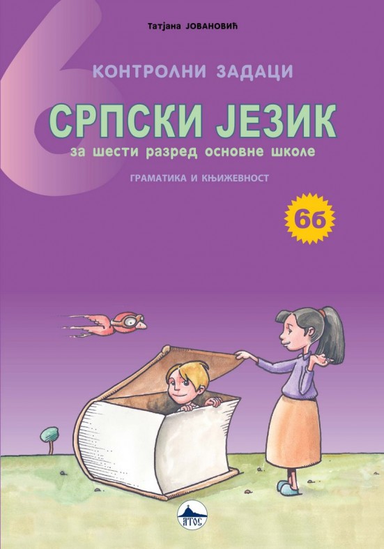 СРПСКИ ЈЕЗИК 6/Б