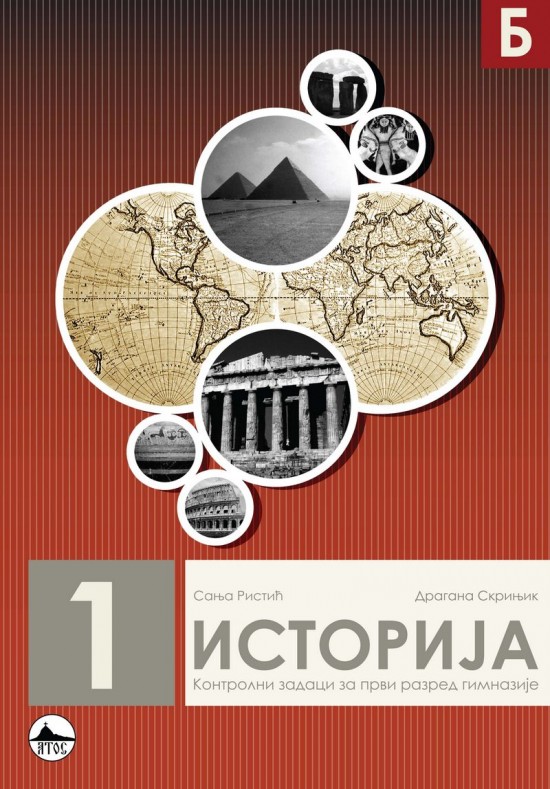 ИСТОРИЈА 1/Б